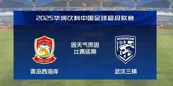 暴雨中踢18分钟！西海岸VS三镇延期至3日14点再战