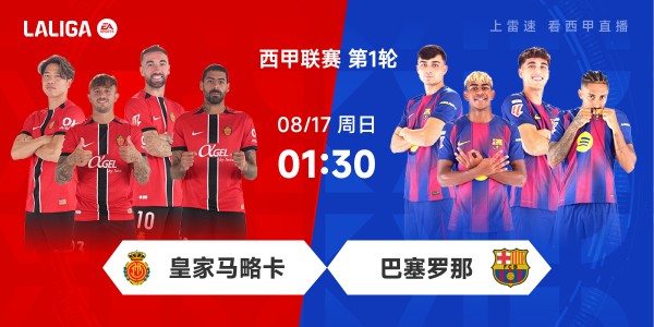 西甲前瞻：马略卡遇克星赛季首秀争抢分，巴萨开启卫冕之旅冲开门红